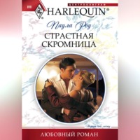 Паула Роу. Страстная скромница
