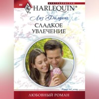 . Сладкое увлечение