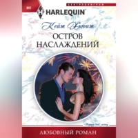 Кейт Хьюит. Остров наслаждений