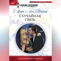 . Случайная связь