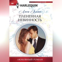 . Плененная невинность