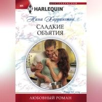 . Сладкие объятия