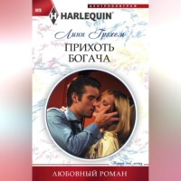 . Прихоть богача