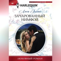 . Зачарованный нимфой
