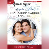 . Незапланированное счастье