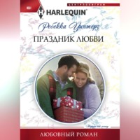 . Праздник любви