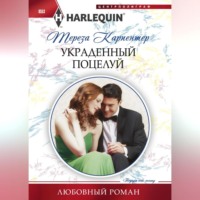. Украденный поцелуй