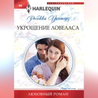 Ребекка Уинтерз. Укрощение ловеласа