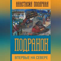 . Подранок