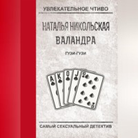 . Гузи-гузи
