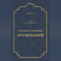 Вальтер Скотт. Антикварий
