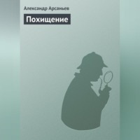 Александр Арсаньев. Похищение