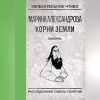 . Знахарь