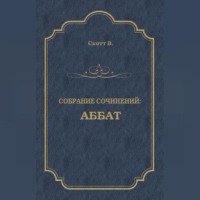 Вальтер Скотт. Аббат