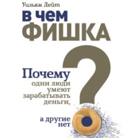 . В чем фишка? Почему одни люди умеют зарабатывать деньги, а другие нет
