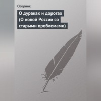 Сборник. О дураках и дорогах (О новой России со старыми проблемами)