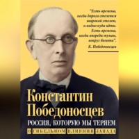 Константин Петрович Победоносцев. Россия, которую мы теряем. О гибельном влиянии Запада