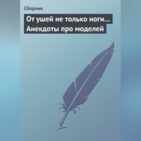 Сборник. От ушей не только ноги... Анекдоты про моделей