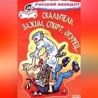 . Скальпель, зажим, спирт, огурец... Анекдоты на медицинскую тему