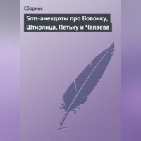 . Sms-анекдоты про Вовочку, Штирлица, Петьку и Чапаева