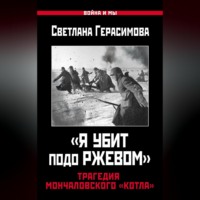 . «Я убит подо Ржевом». Трагедия Мончаловского «котла»
