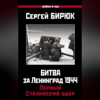 . Битва за Ленинград 1944: Первый Сталинский удар