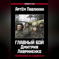 . Главный бой Дмитрия Лавриненко. «Серпухов не сдавать!»