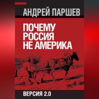 Андрей Паршев. Почему Россия не Америка. Версия 2.0