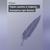. Украл, выпил, в тюрьму… Анекдоты про бизнес