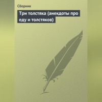 . Три толстяка (анекдоты про еду и толстяков)