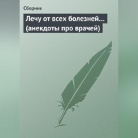 Сборник. Лечу от всех болезней… (анекдоты про врачей)