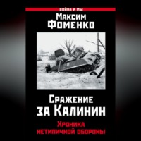 . Сражение за Калинин. Хроника нетипичной обороны