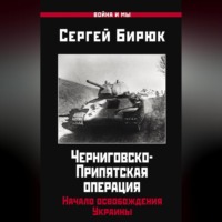 . Черниговско-Припятская операция. Начало освобождения Украины