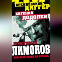 . Неистовый Лимонов. Большой поход на Кремль