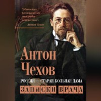 . Россия – старая больная дама. Записки врача