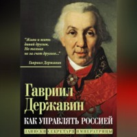 . Как управлять Россией. Записки секретаря императрицы