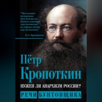 . Нужен ли анархизм России? Речи бунтовщика