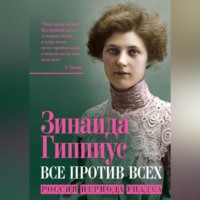 Зинаида Гиппиус. Все против всех. Россия периода упадка