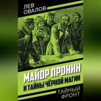 Лев Овалов. Майор Пронин и тайны чёрной магии