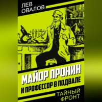 Лев Овалов. Майор Пронин и профессор в подвале