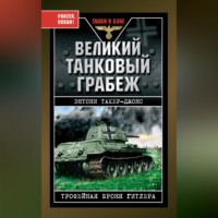 . Великий танковый грабеж. Трофейная броня Гитлера