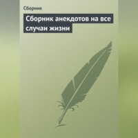 . Сборник анекдотов на все случаи жизни