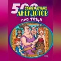 . 500 самых новых анекдотов про тещу