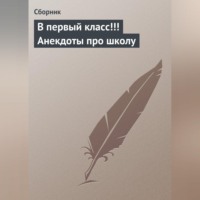 . В первый класс!!! Анекдоты про школу