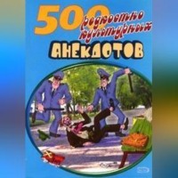 . 500 анекдотов про культуру и искусство
