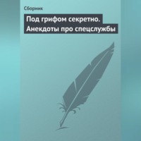 . Под грифом секретно. Анекдоты про спецслужбы