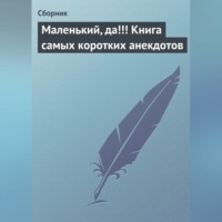 . Маленький, да!!! Книга самых коротких анекдотов