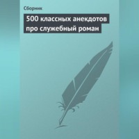 . 500 классных анекдотов про служебный роман