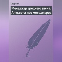 . Менеджер среднего звена. Анекдоты про менеджеров