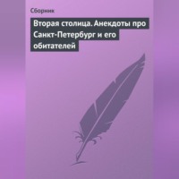 . Вторая столица. Анекдоты про Санкт-Петербург и его обитателей